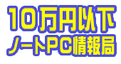 10万円以下ノートPC情報局