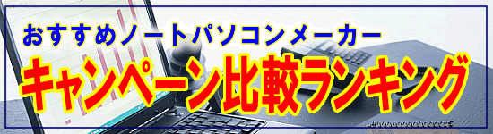 10万円以下ノートPCキャンペーン比較ランキング